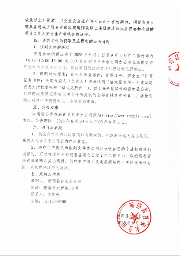 新邵县二水厂建设项目临时基建配电工程竞争性谈判邀请公告 第 2 张