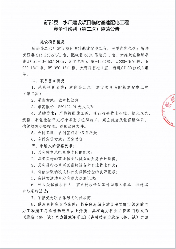 新邵县二水厂建设项目临时基建配电工程竞争性谈判（第二次）邀请公告 第 1 张